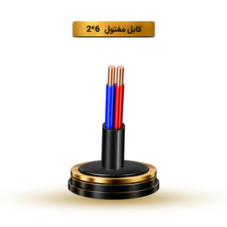 کابل مفتول 6*2 آریا ممتاز خراسان | قیمت هر متر