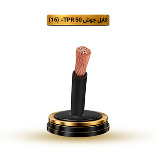 کابل جوش 50 TPR آریا ممتاز خراسان | قیمت هر متر