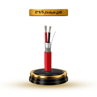 کابل شیلددار 1/5*2 آریا ممتاز خراسان | قیمت هر متر